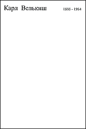 Карл Велькиш - краткая биография